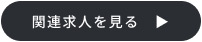 関連求人を見る