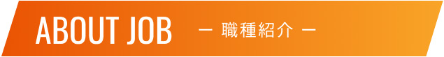 職種紹介 職種紹介