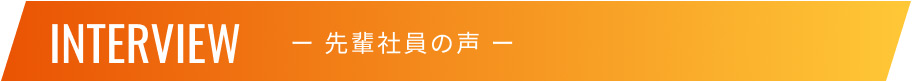 先輩社員の声 先輩社員の声