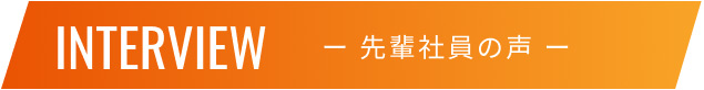 先輩社員の声 先輩社員の声