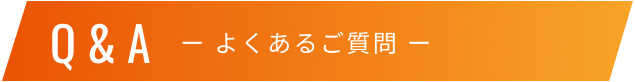 よくあるご質問 よくあるご質問